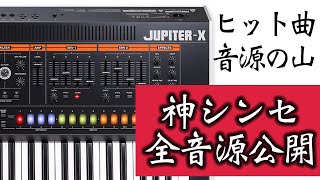 【ヒット曲の音源のモト】ヒット曲の個性はシンセから！最高峰シンセの音源を全て公開Roland jupiterX all library sound check over 800sounds