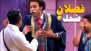 🤣على ربيع خلى المسرح يتهز ضحك بسبب إفيهاته العشوائيه😅| فصلان ضحك