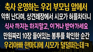 [실화 사연] 상견례장에서 친정부모님을 보자마자 코를 가리며 비웃던 예비 시댁 사람들.. 보고있던 친정아빠가 웃으며 일어나자 대반전이 일어나는데