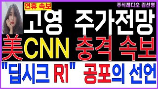 [고영 주가전망] [고영 고영목표가]🔴美CNN 충격 속보! \