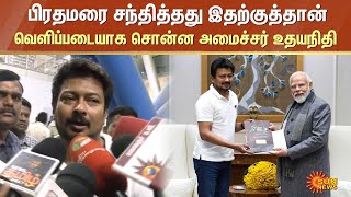 Udhayanidhi about PM Modi | பிரதமரை சந்தித்தது இதற்குத்தான் -வெளிப்படையாக சொன்ன அமைச்சர் உதயநிதி