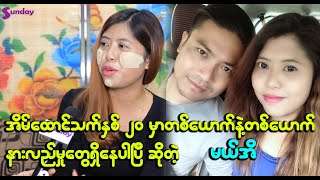 အိမ်ထောင်သက် နှစ် ၂၀ ရှိပြီဆိုတော့ တစ်ယောက်နဲ့တစ်ယောက်နားလည်မှုရှိနေပါပြီဆိုတဲ့ မယ်အိ