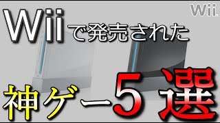 【懐かしい】Wiiで発売された神ゲー5選【おすすめゲーム紹介】