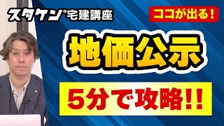 宅建＜地価公示＞学習テクニックや要点をわかりやすく解説！【スタケン要点まとめ講座】