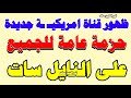 قناة امر يكـ ـية جديدة على النايل سات للجميع - قنوات جديدة على النايل سات - ترددات جديدة 2025