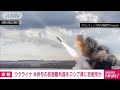 ウクライナが米供与長距離兵器をロシア領攻撃に初使用か　現地メディア(2024年11月19日)