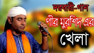 কেউ বুঝিতে পারে না রে পীর মুরশিদ এর খেলা । বাউল মিন্টু । Baul Gaan । Dorbari Gann । Siam Network