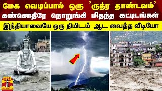 மேக வெடிப்பால் ஒரு ருத்ர தாண்டவம்- கண்ணெதிரே நொறுங்கி மிதந்த கட்டிடங்கள்... நாட்டையே ஆட வைத்த வீடியோ