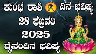 ಕುಂಭ ರಾಶಿ | ದಿನ ಭವಿಷ್ಯ | 28 February 2025 | Kumbha Rashi | Dina Bhavishya |  Daily Horoscope