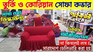 মাত্র ৫৫০ টাকায় তুর্কি সোফার কাভার🔥Turkey Sofa Cover Price In BD/Sofa Cover Price in Bangladesh 2025