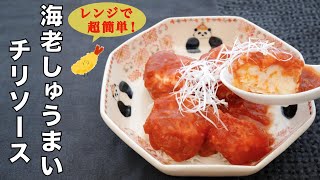 冷凍エビシュウマイで手軽に作る。おつまみ、お弁当、食卓の一品に！火を使わないレンジレシピ！