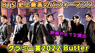 BTS史上最高のパフォーマンス！参客者総立ちのグラミー賞 2022 BUTTER GRAMMYs