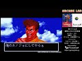 痛快gangan行進曲（adk 1994）【ノーコンクリア 1周目：キサラ 2周目：レオンハルト）】arcade lab vol.46