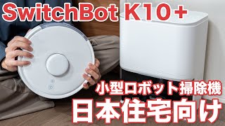 【SwitchBot K10+】正解は小さいロボット掃除機だった！日本住宅にマッチした世界最小クラスのロボット掃除機