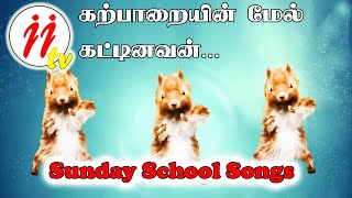 Karparayin mel kattinavan(கற்பாறையின் மேல் கட்டினவன் புத்தி...) || JJ tv || Animated Christian songs