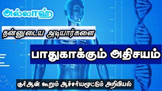 அல்லாஹ் தன்னுடைய அடியார்களை பாதுகாக்கும் அதிசயம் | குர்ஆனும் அறிவியலும்