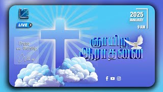 SUNDAY SERVICE  | புது வாழ்வு மாநகர பேராலயம் l 12-01-2025 |