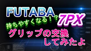 【ラジコン】FUTABA ７PX　ラージグリップに交換してみたよ　ＲＣ　ラジドリ