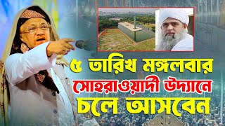 ৫ তারিখ মঙ্গলবার সোহরাওয়ার্দী উদ্যানে সকলকে যাওয়ার আহ্বান করলেন খতিবে বাঙ্গাল জুনাইদ আল হাবিব