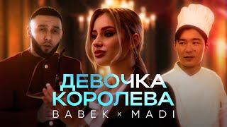 BABEK, MADI - Девочка королева | Премьера клипа 2023