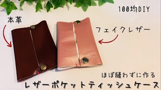 【100均DIY】レザーポケットティッシュケースの作り方/pocket tissue case/휴대용 휴지 케이스만들기