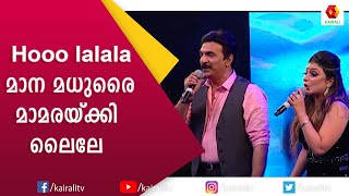 മിൻസാരക്കനവിലെ  ഗാനം തകർത്തു പാടി ഉണ്ണിമേനോനും റിമിയും | Rimi Tomy | Unni Menon | Kairali TV