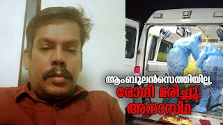 കോവിഡ് സെല്ലിൽ വിളിച്ചിട്ടും ആംബുലൻസ് വൈകി; ആശുപത്രിയിലെത്തും മുൻപ് രോഗി മരിച്ചു ​| Covid death