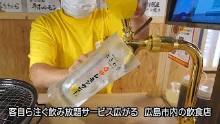 客自ら注ぐ飲み放題サービス広がる　広島市内の飲食店