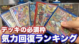 【バトルの超・必需品】気力回復カードランキング TOP7！【SDBH】