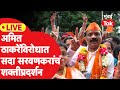 Sada Sarvankar Live : अमित ठाकरेंविरोधात सदा सरवणकरांचं शक्तीप्रदर्शन | Maharashtra Assembly