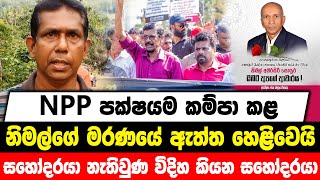 NPP පක්ෂයම කම්පා කළ නිමල්ගේ මරණයේ ඇත්ත හෙළිවෙයි | සහෝදරයා නැතිවුණ විදිහ කියන සහෝදරයා.....