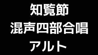 03 「知覧節」間宮芳生編(混声合唱版)MIDI アルト 音取り音源