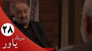 Serial Yavar - Part 28 | سریال یاور - قسمت 28