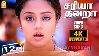 Sariya Thavara - 4K Video Song | சரியா தவறா | 12B | Shaam | Simran | Harris Jayaraj