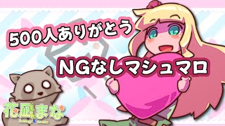 【記念枠】500人突破ありがとうのNGなしマシュマロ🌿🧸【 Vtuber /花凪まな 】