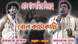 বোল কাটাকাটি ! রসরাজ ও সদানন্দ ! bolgaan,kobigaan,rasaraj o Sadananda