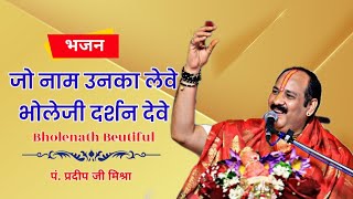 जो नाम उनका लेवे, भोलेजी दर्शन देवे। Bholenath Beutiful @panditpradeepmishraofficial #bhajan