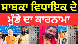 Ludhiana News | ਸਾਬਕਾ ਵਿਧਾਇਕ ਦੇ ਮੁੰਡੇ ਦਾ ਕਾਰਨਾਮਾ |#local18