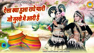 D.J झांकी भजन ~ ऐसा क्या हुआ राधे प्यारी जो गुस्से मे आरी है | Radha Krishna Dance Bhajan |