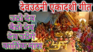 Devthan geet ||देवों को जगाने का ग्रामीण गीत ||उठो देव जागो देव ||@RoyalRajputbhajanChannel