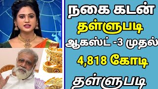 🔴 அனைவருக்கும் நகை கடன் தள்ளுபடி ஆகஸ்ட் 3 முதல் 4818 கோடி நகை கடன் தள்ளுபடி /#tnsocity #cmstalinnews