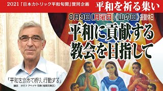 2021年8月9日(月・山の日)「平和を祈る集い」「Prayer Meeting for Peace」「CẦU NGUYỆN CHO HÒA BÌNH」【「日本カトリック平和旬間」賛同企画】