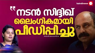 ''നടന്‍ സിദ്ദിഖ് ലൈംഗികമായി പീഡിപ്പിച്ചു.സിനിമയ്ക്കായി എഫ് ബി വഴി സമീപിച്ച് കെണിയില്‍പ്പെടുത്തി''