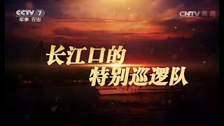 长江口的特别巡逻队 【军事纪实 20170809】