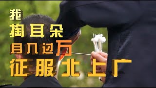 “采耳”是一门什么样的生意？