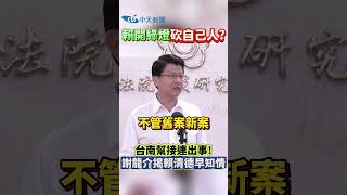 #shorts 賴清德開綠燈砍自己人? 台南幫接連出事 謝龍介揭賴清德早知情