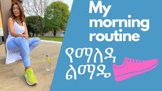 የጠዋት ጠዋት ልምዴ | MY Morning Routine