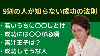 【青汁王子】世の中の9割がやれてないコレをやれば成功できるんです。【切り抜き/三崎優太/成功/借金/リスク】