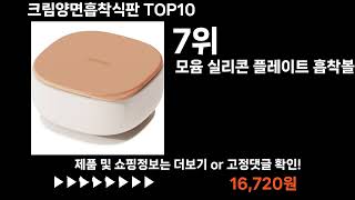 팡팡쇼팡 크림양면흡착식판 TOP10 l 최신 인기상품 가격 평점 리뷰 비교!