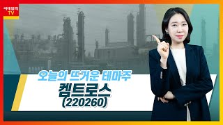 켐트로스(220260)... 각국 기후 변화 대응 본격화_테마IN이슈 (20210730)